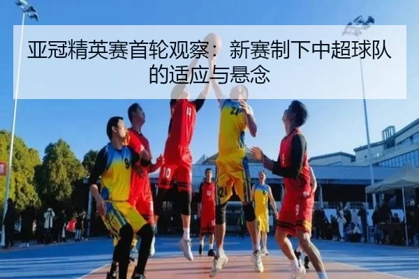ya-guan-jing-ying-sai-shou-lun-guan-cha-xin-sai-zhi-xia-zhong-chao-qiu-dui-de-shi-ying-yu-xuan-nian-2-242.jpg